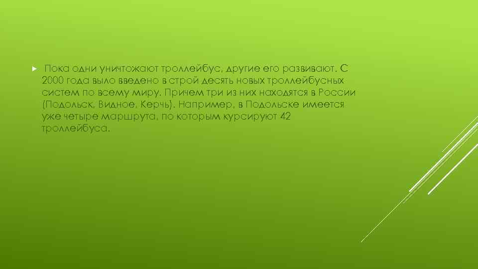  Пока одни уничтожают троллейбус, другие его развивают. С 2000 года выло введено в