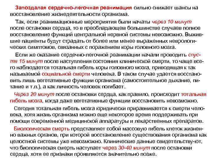 Запоздалая сердечно-легочная реанимация сильно снижает шансы на восстановление жизнедеятельности организма. Так, если реанимационные мероприятия