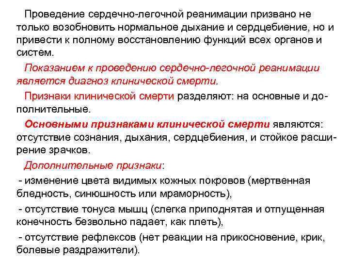 Проведение сердечно-легочной реанимации призвано не только возобновить нормальное дыхание и сердцебиение, но и привести