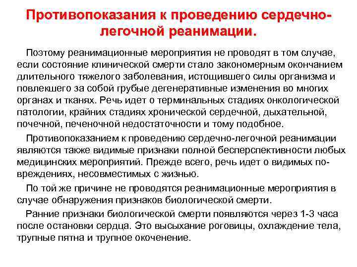 Противопоказания к проведению сердечнолегочной реанимации. Поэтому реанимационные мероприятия не проводят в том случае, если