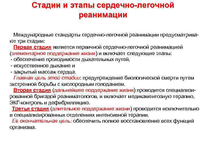 Стадии и этапы сердечно-легочной реанимации Международные стандарты сердечно-легочной реанимации предусматривают три стадии: Первая стадия