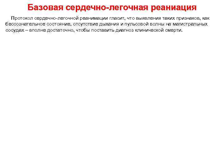 Базовая сердечно-легочная реаниация Протокол сердечно-легочной реанимации гласит, что выявления таких признаков, как бессознательное состояние,