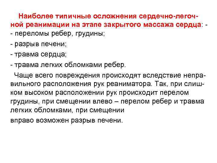 Наиболее типичные осложнения сердечно-легочной реанимации на этапе закрытого массажа сердца: - переломы ребер, грудины;