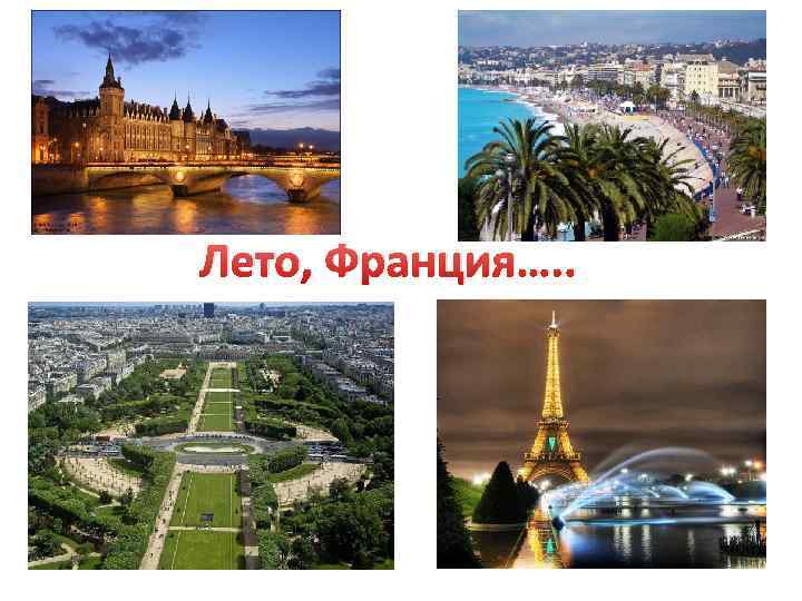 Лето, Франция…. . 