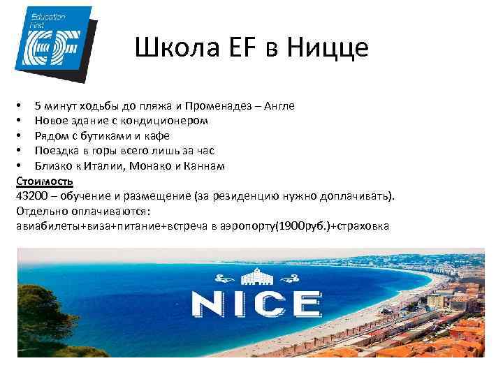 Школа EF в Ницце • 5 минут ходьбы до пляжа и Променадез – Англе