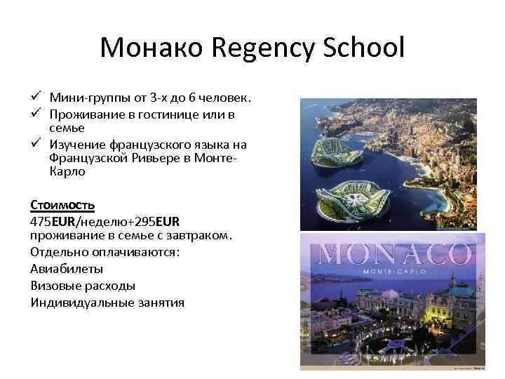 Монако Regency School ü Мини-группы от 3 -х до 6 человек. ü Проживание в