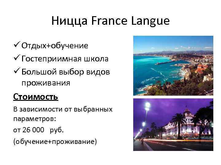 Ницца France Langue ü Отдых+обучение ü Гостеприимная школа ü Большой выбор видов проживания Стоимость