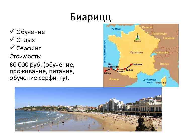 Биарицц ü Обучение ü Отдых ü Серфинг Стоимость: 60 000 руб. (обучение, проживание, питание,
