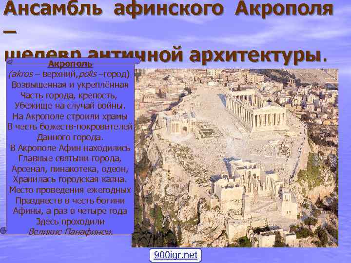 Ансамбль афинского Акрополя – шедевр античной архитектуры. Акрополь (akros – верхний, polis –город) Возвышенная