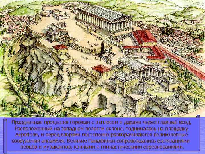 Праздничная процессия горожан с пеплосом и дарами через главный вход, Расположенный на западном пологом