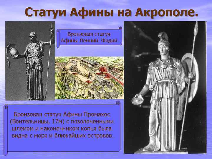 Статуи Афины на Акрополе. Бронзовая статуя Афины Лемнии. Фидий. Бронзовая статуя Афины Промахос (Воительницы,