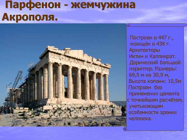 Парфенон - жемчужина Акрополя. Построен в 447 г. , освящён в 438 г. Архитекторы