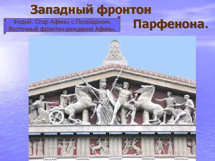 Западный фронтон Фидий. Спор Афины с Посейдоном. Парфенона. Восточный фронтон-рождение Афины. 