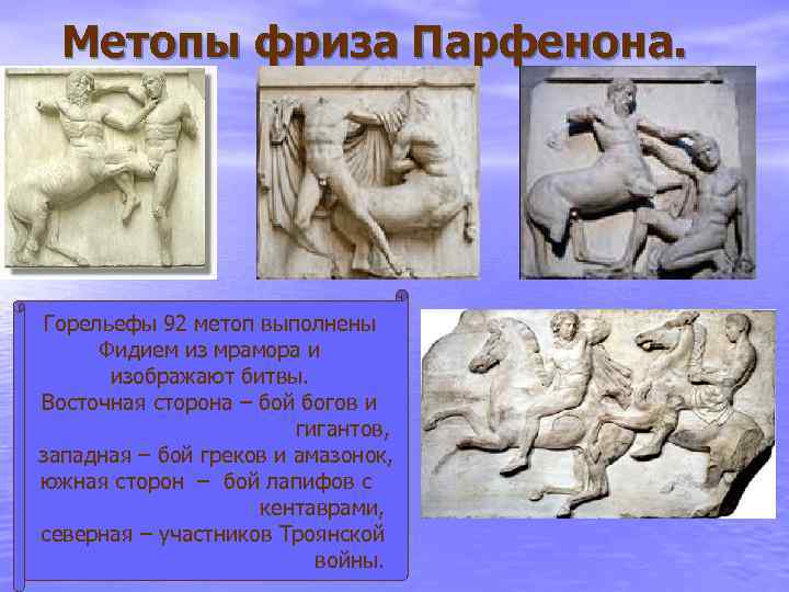 Метопы фриза Парфенона. Горельефы 92 метоп выполнены Фидием из мрамора и изображают битвы. Восточная