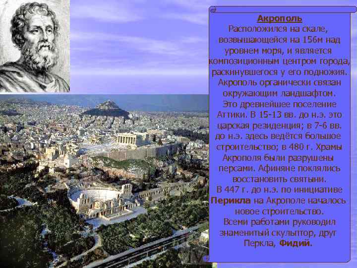 Акрополь Расположился на скале, возвышающейся на 156 м над уровнем моря, и является композиционным
