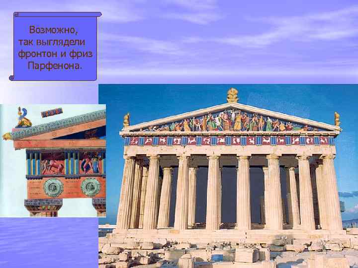 Возможно, так выглядели фронтон и фриз Парфенона. 