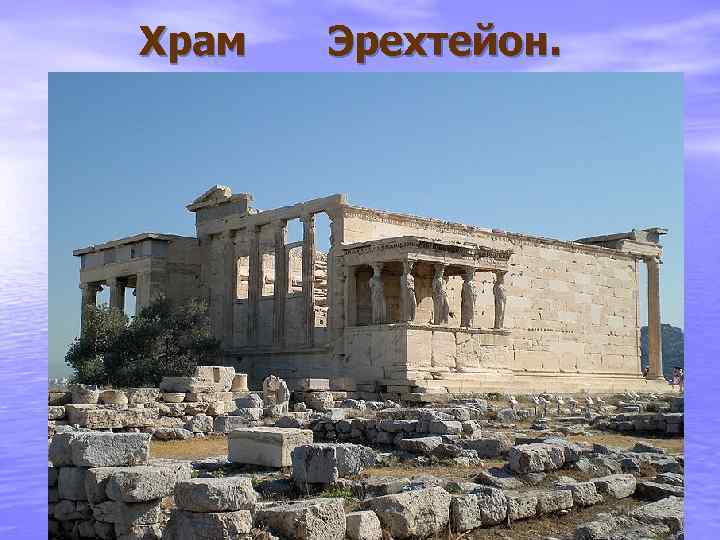 Храм Эрехтейон. 