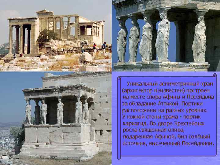 Уникальный асимметричный храм (архитектор неизвестен) построен на месте спора Афины и Посейдона за обладание