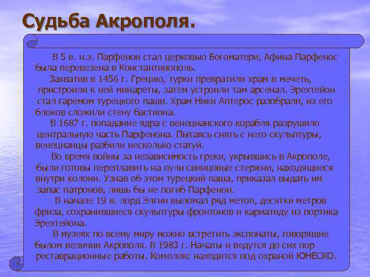 Судьба Акрополя. В 5 в. н. э. Парфенон стал церковью Богоматери, Афина Парфенос была