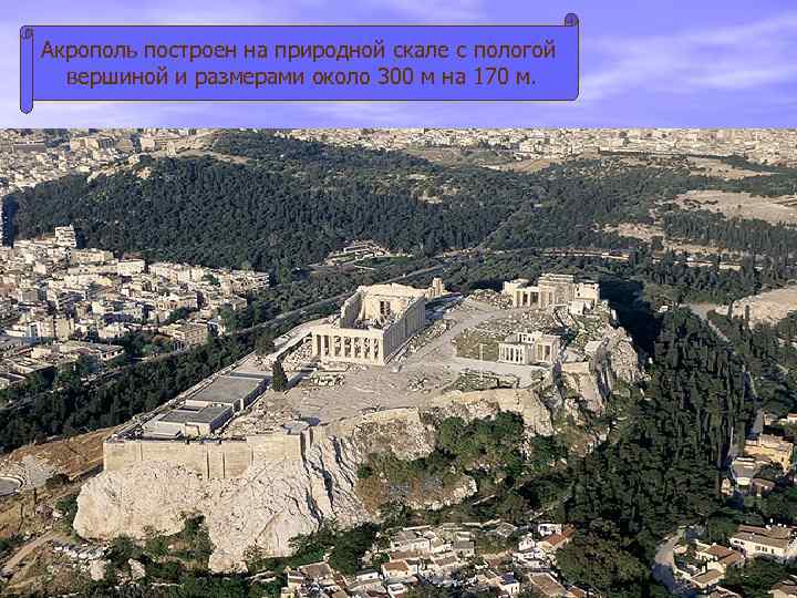 Акрополь построен на природной скале с пологой вершиной и размерами около 300 м на