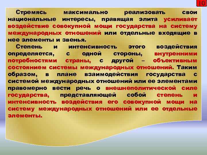 10 Стремясь максимально реализовать свои национальные интересы, правящая элита усиливает воздействие совокупной мощи государства