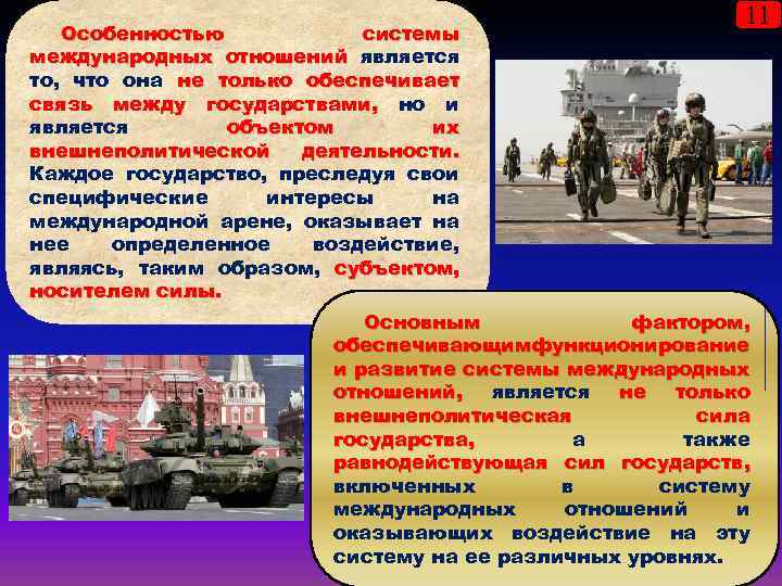 Особенностью системы международных отношений является то, что она не только обеспечивает связь между государствами,