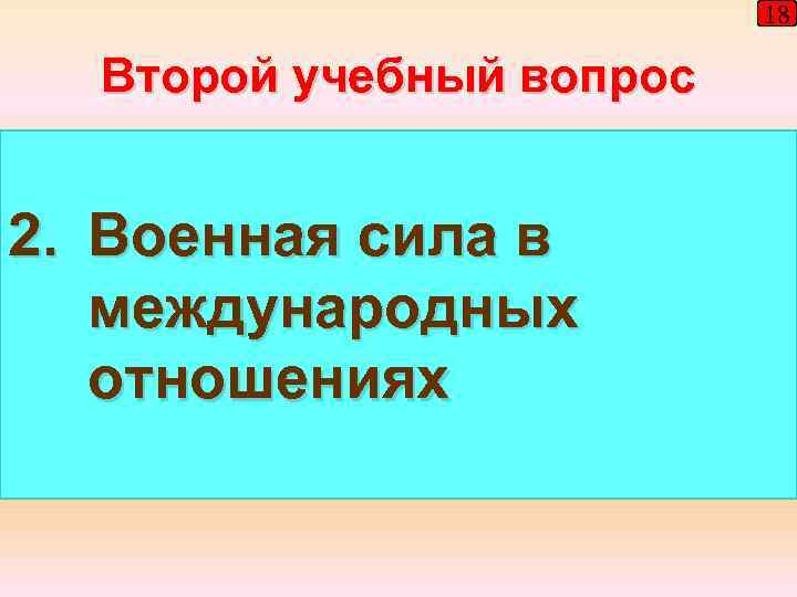 18 Второй учебный вопрос 2. Военная сила в международных отношениях 