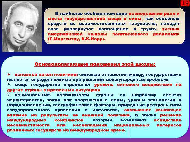 19 В наиболее обобщенном виде исследования роли и места государственной мощи и силы, как