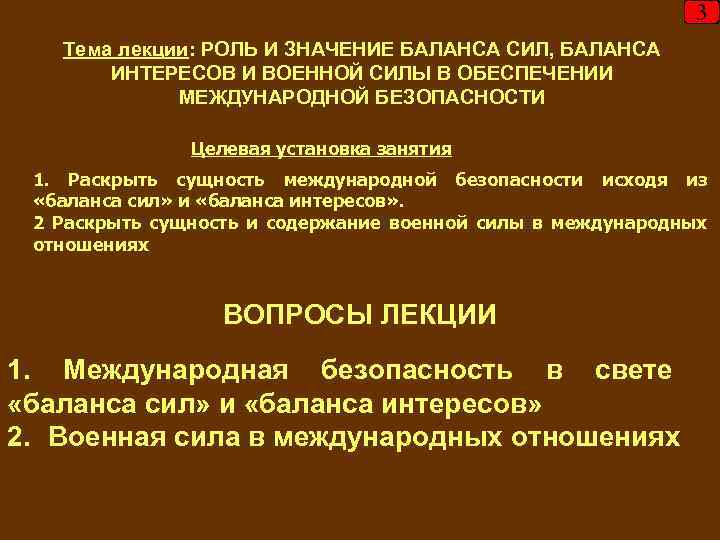 3 Тема лекции: РОЛЬ И ЗНАЧЕНИЕ БАЛАНСА СИЛ, БАЛАНСА ИНТЕРЕСОВ И ВОЕННОЙ СИЛЫ В