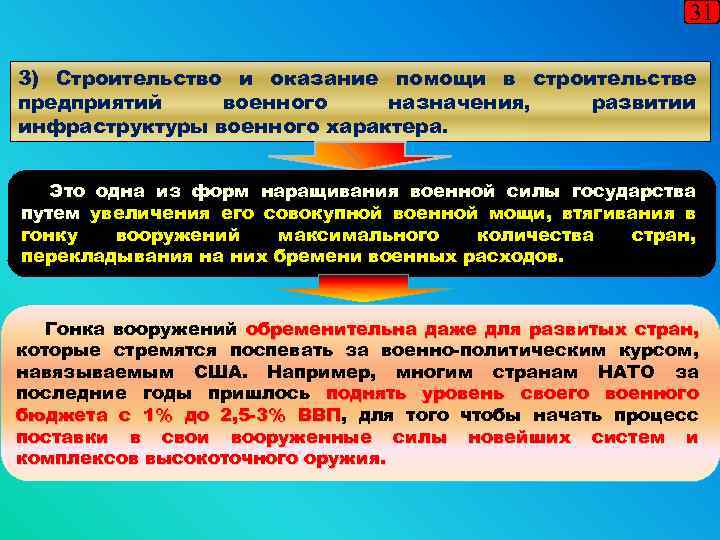31 3) Строительство и оказание помощи в строительстве предприятий военного назначения, развитии инфраструктуры военного