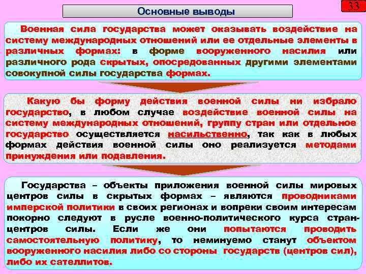 Основные выводы 33 Военная сила государства может оказывать воздействие на систему международных отношений или