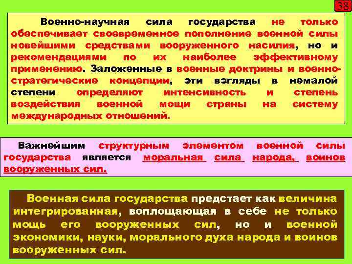 38 Военно-научная сила государства не только обеспечивает своевременное пополнение военной силы новейшими средствами вооруженного