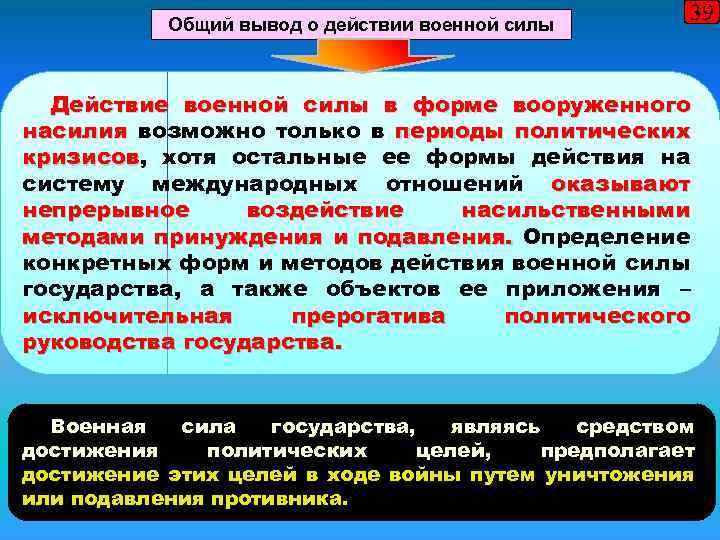 Общий вывод о действии военной силы 39 Действие военной силы в форме вооруженного насилия