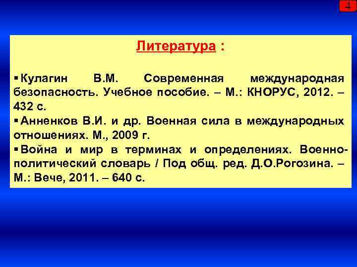 4 Литература : § Кулагин В. М. Современная международная безопасность. Учебное пособие. – М.