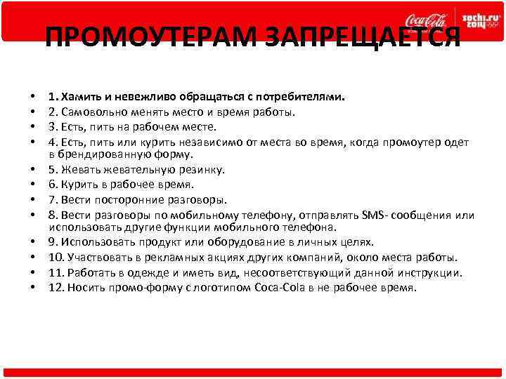 ПРОМОУТЕРАМ ЗАПРЕЩАЕТСЯ • • • 1. Хамить и невежливо обращаться с потребителями. 2. Самовольно