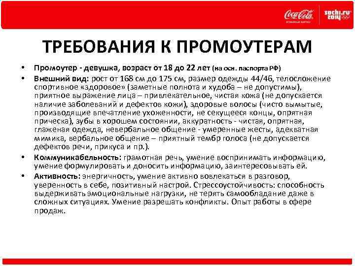 ТРЕБОВАНИЯ К ПРОМОУТЕРАМ • • Промоутер - девушка, возраст от 18 до 22 лет