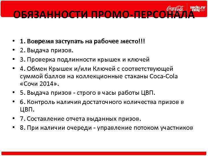 ОБЯЗАННОСТИ ПРОМО-ПЕРСОНАЛА • • 1. Вовремя заступать на рабочее место!!! 2. Выдача призов. 3.