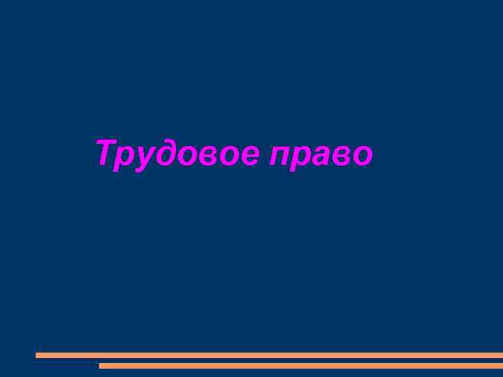 Трудовое право 
