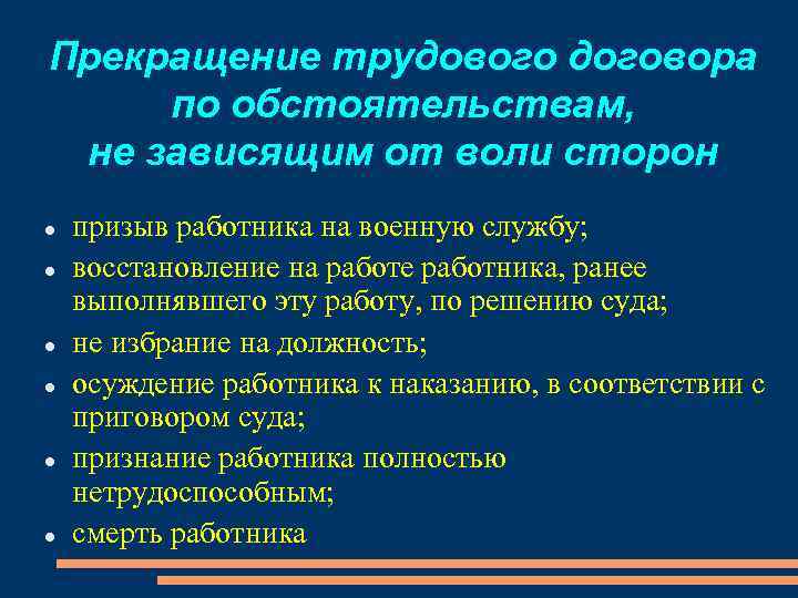 Прекращение трудового договора по обстоятельствам, не зависящим от воли сторон призыв работника на военную
