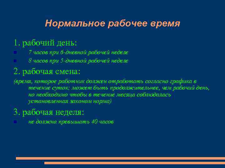 Нормальное рабочее время 1. рабочий день: 7 часов при 6 -дневной рабочей неделе 8