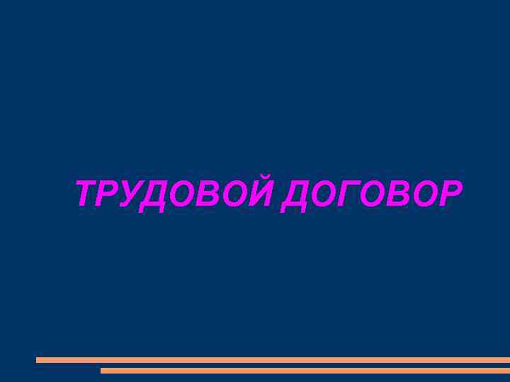 ТРУДОВОЙ ДОГОВОР 