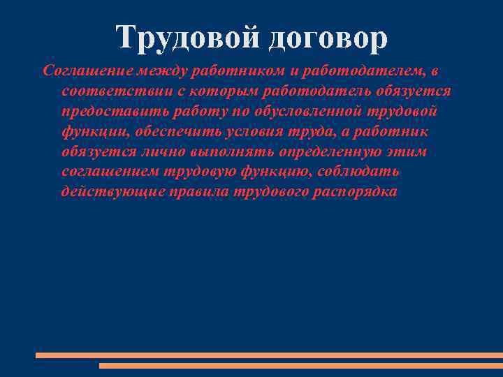 Трудовой договор Соглашение между работником и работодателем, в соответствии с которым работодатель обязуется предоставить