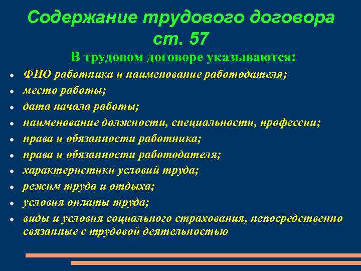Содержание трудового договора ст. 57 В трудовом договоре указываются: ФИО работника и наименование работодателя;