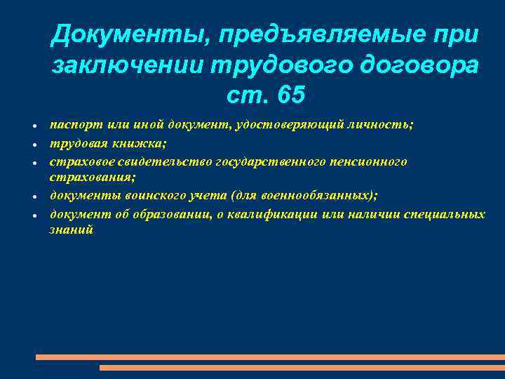 Документы, предъявляемые при заключении трудового договора ст. 65 паспорт или иной документ, удостоверяющий личность;