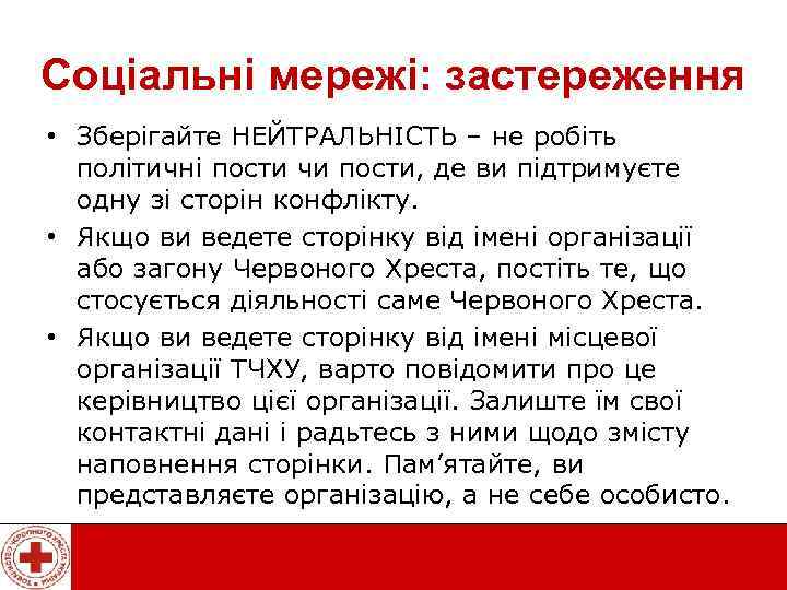 Соціальні мережі: застереження • Зберігайте НЕЙТРАЛЬНІСТЬ – не робіть політичні пости чи пости, де