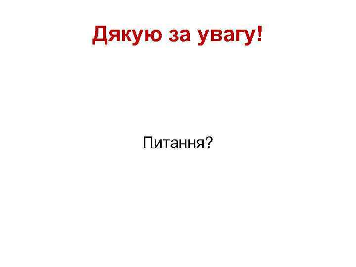 Дякую за увагу! Питання? 