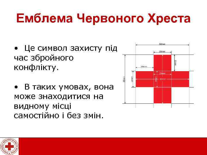 Емблема Червоного Хреста • Це символ захисту під час збройного конфлікту. • В таких