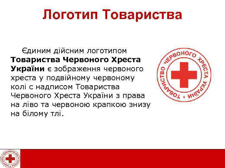 Логотип Товариства Єдиним дійсним логотипом Товариства Червоного Хреста України є зображення червоного хреста у