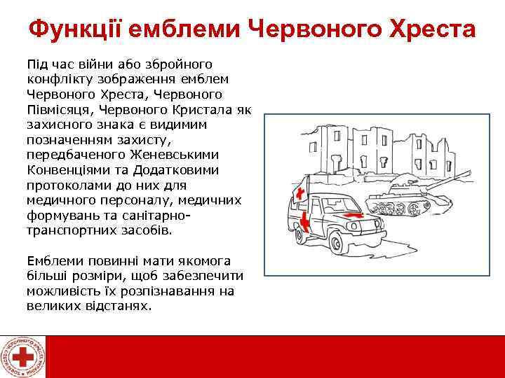 Функції емблеми Червоного Хреста Під час війни або збройного конфлікту зображення емблем Червоного Хреста,