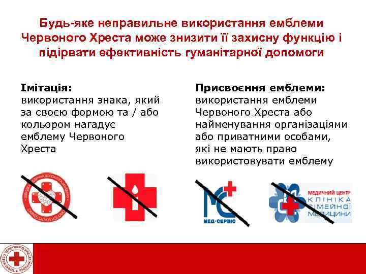 Будь-яке неправильне використання емблеми Червоного Хреста може знизити її захисну функцію і підірвати ефективність